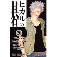 ヒカルの碁 5 (ジャンプコミックス) | 小畑 健, ほった ゆみ |本